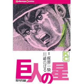 巨人の星のあらすじ 作品解説 レビューン漫画