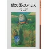 鏡の国のアリス (岩波少年文庫)