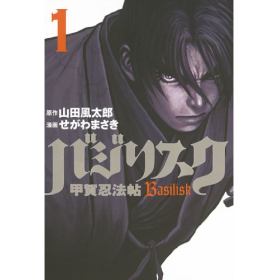 バジリスク 甲賀忍法帖のあらすじ 作品解説 レビューン漫画