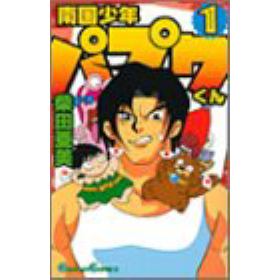 南国少年パプワくんのあらすじ 作品解説 レビューン漫画