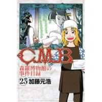 C M B 森羅博物館の事件目録のあらすじ 作品解説 レビューン漫画