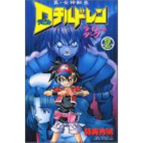 真・女神転生デビルチルドレン ライト&ダークのあらすじ/作品解説