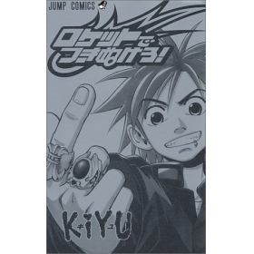 ロケットでつきぬけろ のあらすじ 作品解説 レビューン漫画