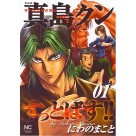 真島クンすっとばす のあらすじ 作品解説 レビューン漫画