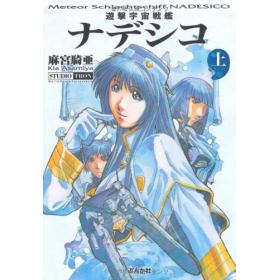 遊撃宇宙戦艦ナデシコのあらすじ/作品解説 | レビューン漫画