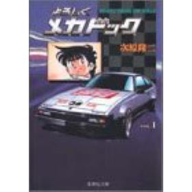 よろしくメカドックのあらすじ 作品解説 レビューン漫画