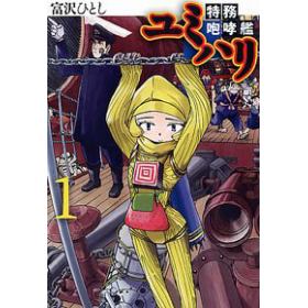 【中古】 特務咆哮艦ユミハリ １/幻冬舎コミックス/富沢ひとし 特務咆哮艦ユミハリ 1 （バーズコミックス） / 富沢 ひとし