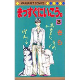 まっすぐにいこう のあらすじ 作品解説 レビューン漫画