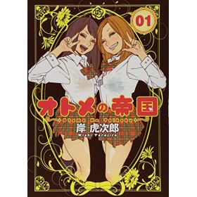 オトメの帝国のあらすじ 作品解説 レビューン漫画