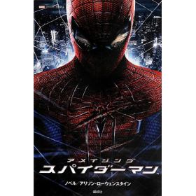 アメイジング スパイダーマンのあらすじ 作品解説 レビューン小説