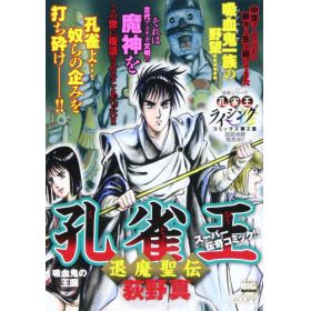孔雀王 退魔聖伝のあらすじ 作品解説 レビューン漫画