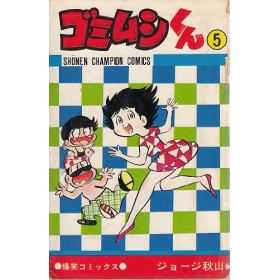 ゴミムシくん(全5巻オール初版)ジョージ秋山/少年チャンピオンコミックス ジョージ秋山 ゴミムシくん 全5巻