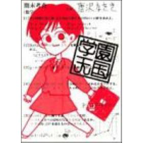 学園天国のあらすじ 作品解説 レビューン漫画