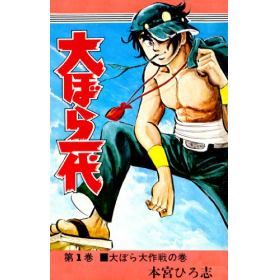 大ぼら一代のあらすじ/作品解説 | レビューン漫画