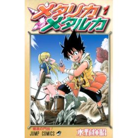 メタリカメタルカのあらすじ 作品解説 レビューン漫画