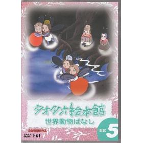 タオタオ絵本館 世界動物ばなしのあらすじ 作品解説 レビューンアニメ タオタオ絵本館 世界動物ばなしのあらすじ 作品解説 レビューンアニメ