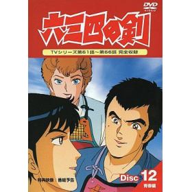 六三四の剣のあらすじ 作品解説 レビューンアニメ