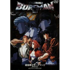 超音戦士ボーグマン 2～ 新世紀2058 コンプリートエディション　DVD 超音戦士ボーグマン2 新世紀2058/村山靖