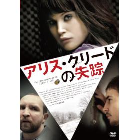 アリス クリードの失踪のあらすじ 作品解説 レビューン映画 アリス クリードの失踪のあらすじ 作品解説 レビューン映画