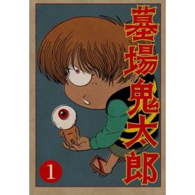 墓場鬼太郎のあらすじ/作品解説 | レビューンアニメ