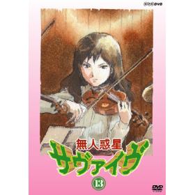 無人惑星サヴァイヴのあらすじ 作品解説 レビューンアニメ