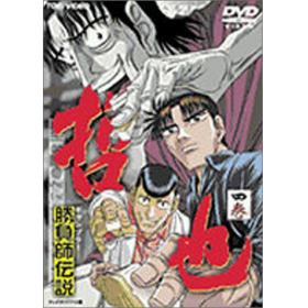 勝負師伝説 哲也のあらすじ 作品解説 レビューンアニメ