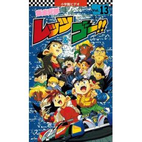 爆走兄弟レッツ ゴー のあらすじ 作品解説 レビューンアニメ