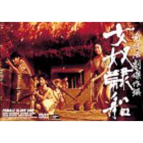 女奴隷　劇画 女奴隷船のあらすじ/作品解説 | レビューン映画