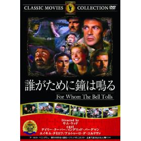 誰が為に鐘は鳴るのあらすじ 作品解説 レビューン映画