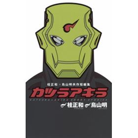 桂正和×鳥山明 共作短編集 カツラアキラのあらすじ/作品解説