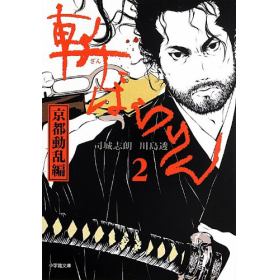 斬ばらりん 2 京都動乱編のあらすじ 作品解説 レビューン小説