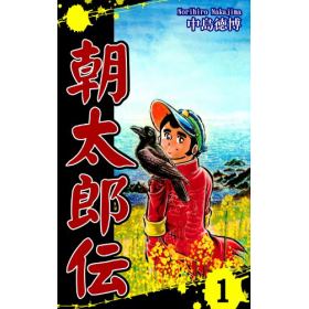 朝太郎伝のあらすじ/作品解説 | レビューン漫画