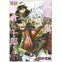 伊達の鬼 軍師 片倉小十郎のあらすじ 作品解説 レビューン漫画