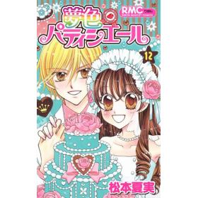 夢色パティシエールのあらすじ 作品解説 レビューン漫画 夢色パティシエールのあらすじ 作品解説 レビューン漫画