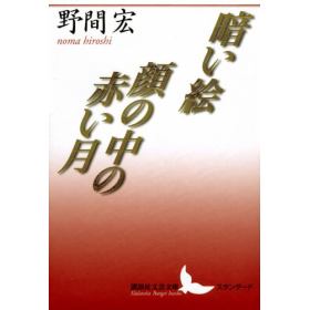 暗い絵 顔の中の赤い月のあらすじ 作品解説 レビューン小説