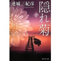 隠れ菊のあらすじ 作品解説 レビューン小説