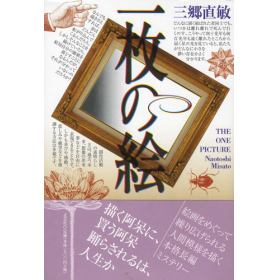 一枚の絵 アン・メイザー