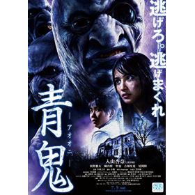 青鬼のあらすじ 作品解説 レビューン映画