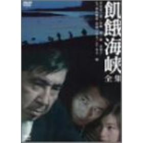 飢餓海峡のあらすじ 作品解説 レビューンドラマ 飢餓海峡のあらすじ 作品解説 レビューンドラマ