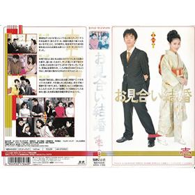 お見合い結婚のあらすじ 作品解説 レビューンドラマ