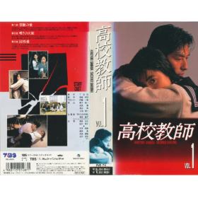 高校教師のあらすじ 作品解説 レビューンドラマ