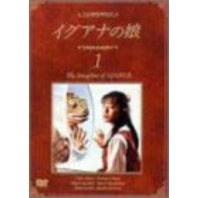 イグアナの娘 The Daughter of IGUANAのあらすじ/作品解説 | レビュー