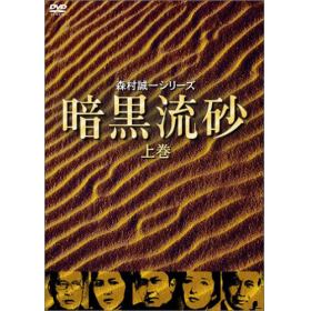 暗黒流砂のあらすじ/作品解説 | レビューンドラマ
