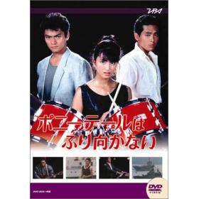 ポニーテールはふり向かないのあらすじ 作品解説 レビューンドラマ