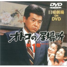 オトコの居場所 DVD セット 全巻 三浦友和/秋野暢子 オトコの居場所のあらすじ/作品解説 | レビューンドラマ