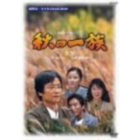NHKドラマ　春の一族・夏の一族・秋の一族 壊れた家族のその先へ、山田太一ドラマ『春の一族（1993
