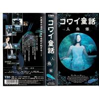 コワイ童話 人魚姫のあらすじ 作品解説 レビューンドラマ