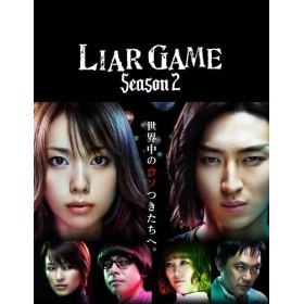 Liar Game Season 2ライアーゲーム シーズン2のあらすじ 作品解説 レビューンドラマ