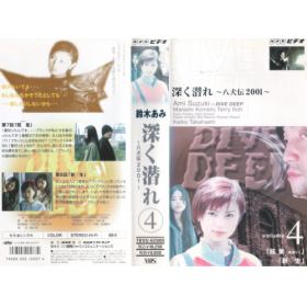 深く潜れ～八犬伝2001～のあらすじ/作品解説 | レビューンドラマ