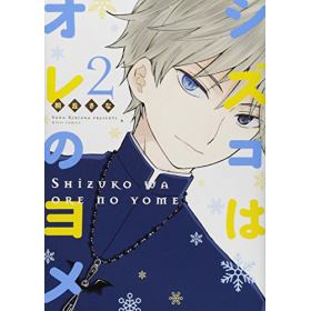 シズコはオレのヨメのあらすじ 作品解説 レビューン漫画
